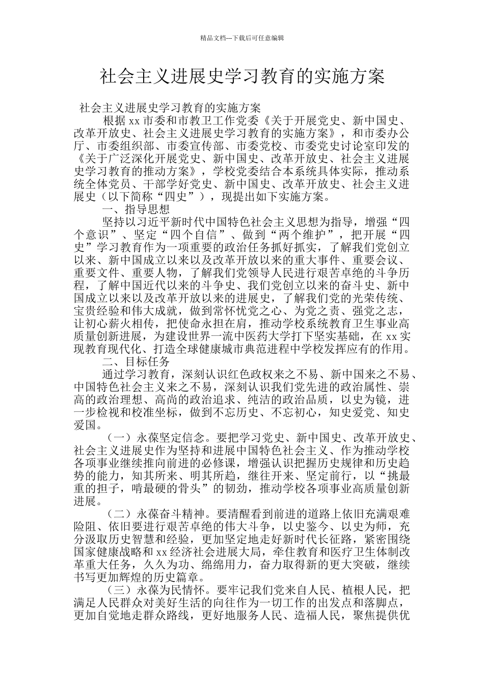 社会主义发展史学习教育的实施方案_第1页