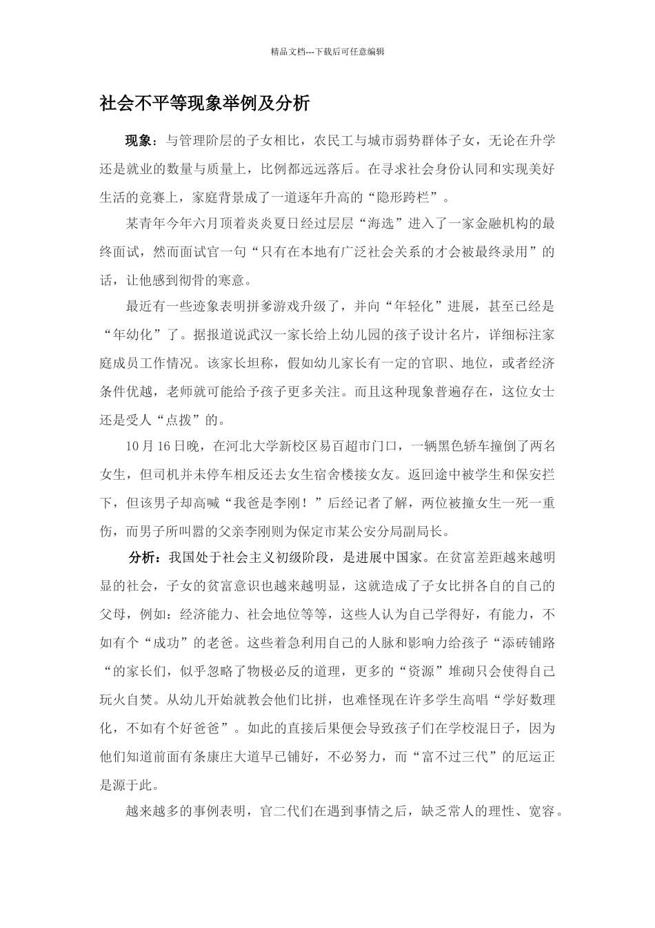 社会不平等现象举例及分析_第1页