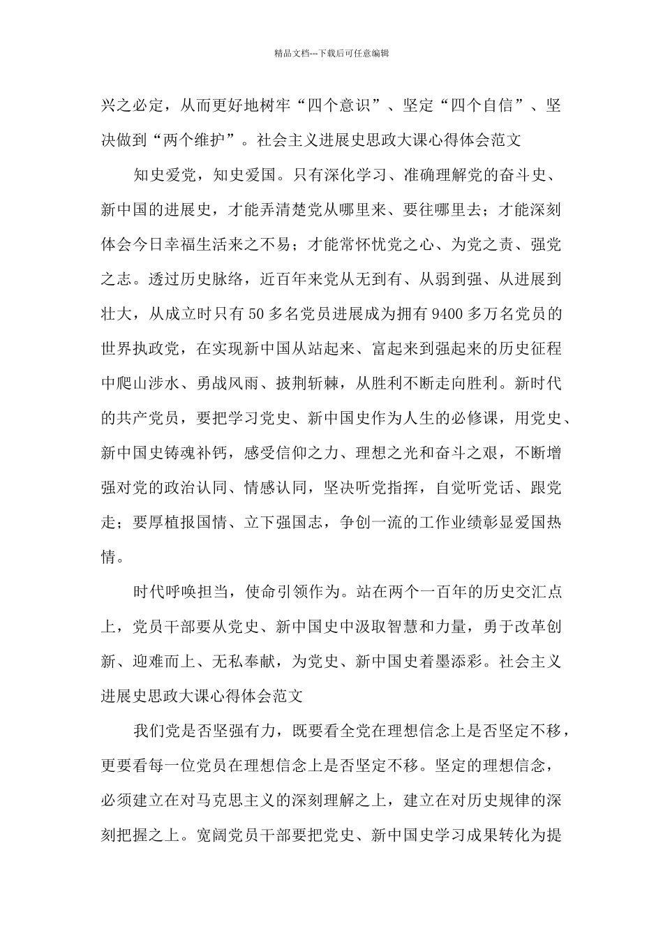 社会主义发展史思政大课心得体会范文_第2页