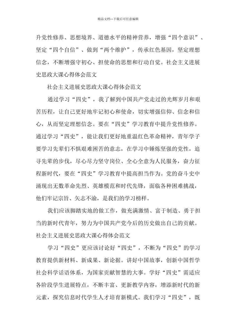 社会主义发展史思政大课心得体会范文_第3页