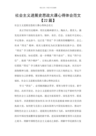 社会主义发展史思政大课心得体会范文