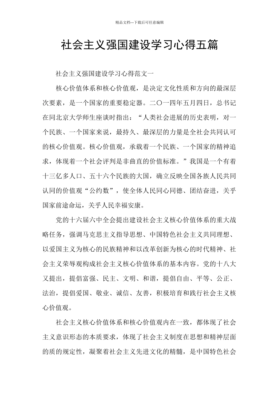 社会主义强国建设学习心得五篇_第1页