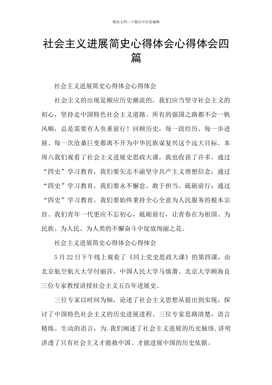 社会主义发展简史心得体会心得体会四篇_第1页