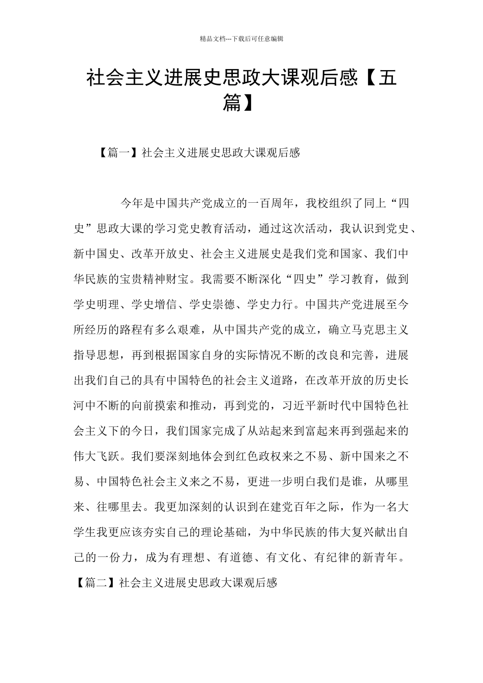 社会主义发展史思政大课观后感_第1页