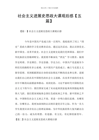 社会主义发展史思政大课观后感