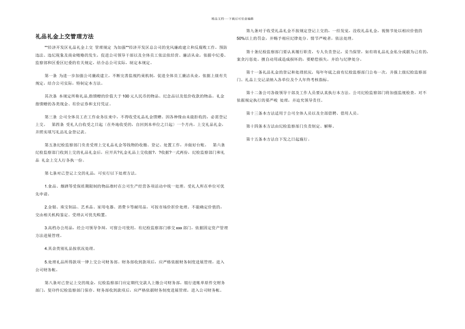 礼品礼金上交管理办法_第1页