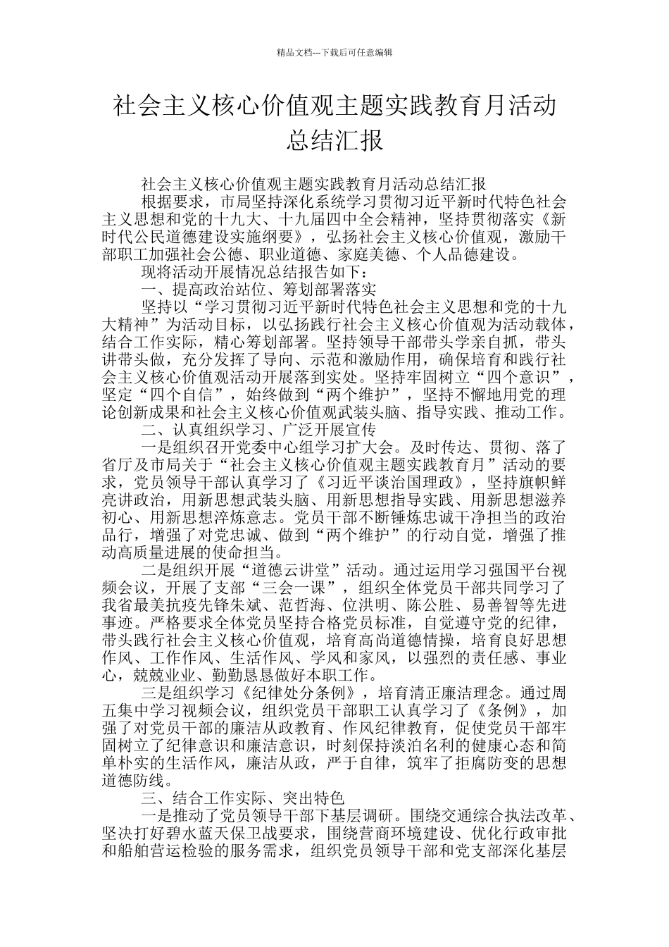 社会主义核心价值观主题实践教育月活动总结汇报_第1页