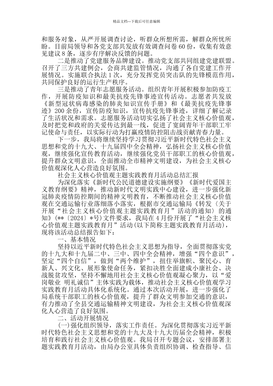 社会主义核心价值观主题实践教育月活动总结汇报_第2页