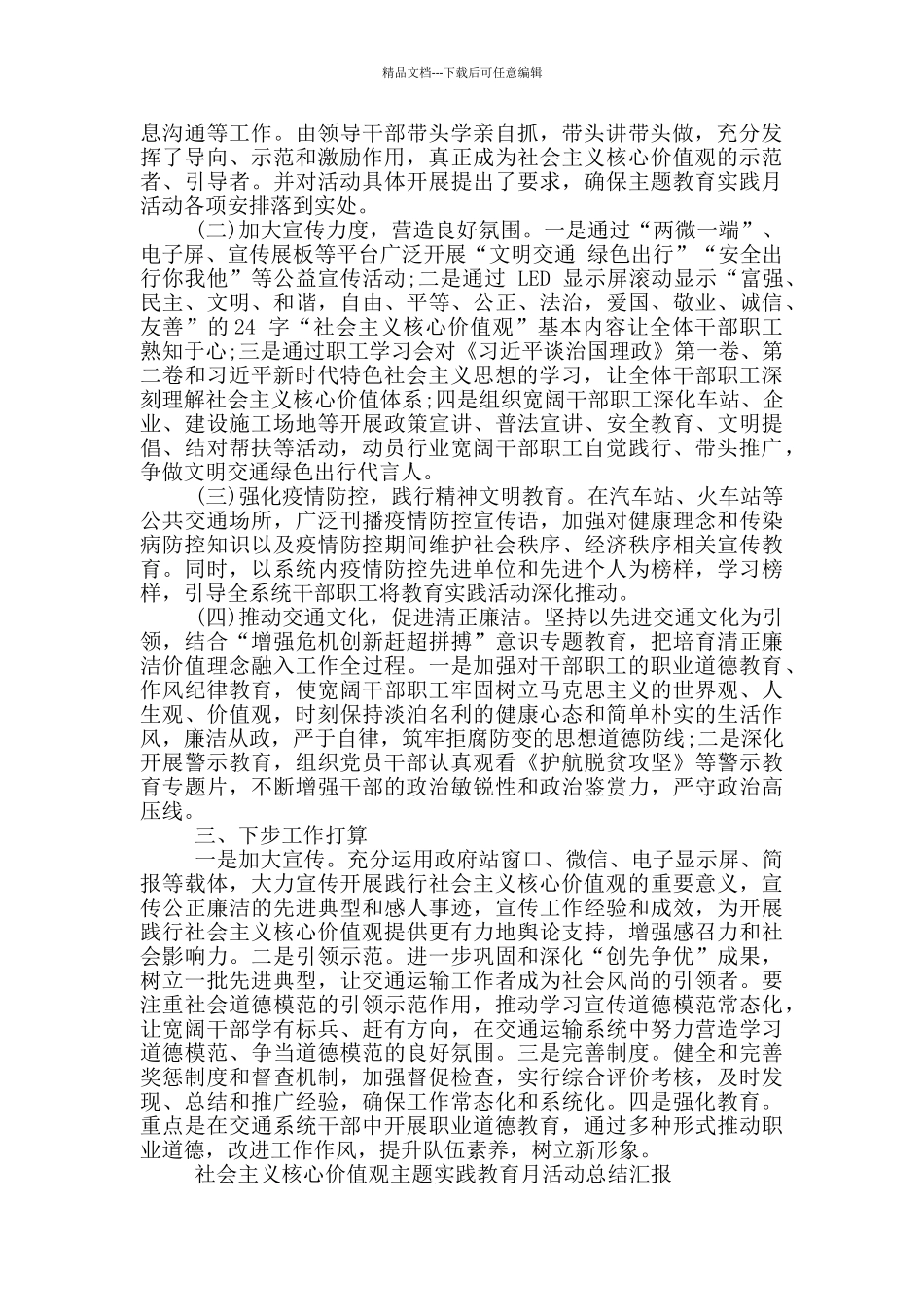 社会主义核心价值观主题实践教育月活动总结汇报_第3页