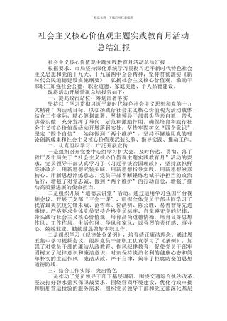 社会主义核心价值观主题实践教育月活动总结汇报
