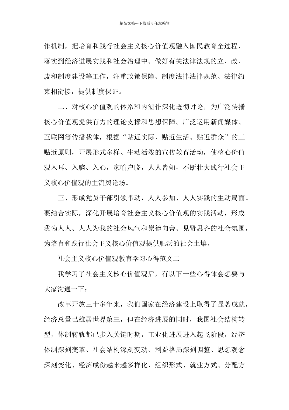 社会主义核心价值观教育学习心得五篇_第2页