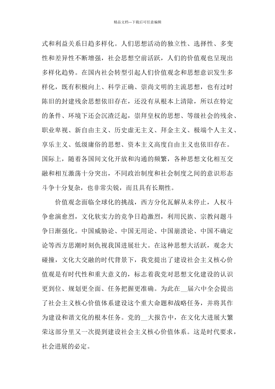 社会主义核心价值观教育学习心得五篇_第3页