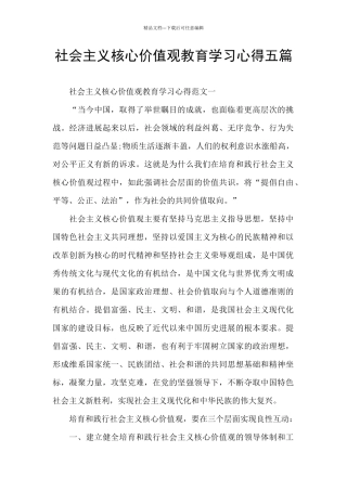 社会主义核心价值观教育学习心得五篇