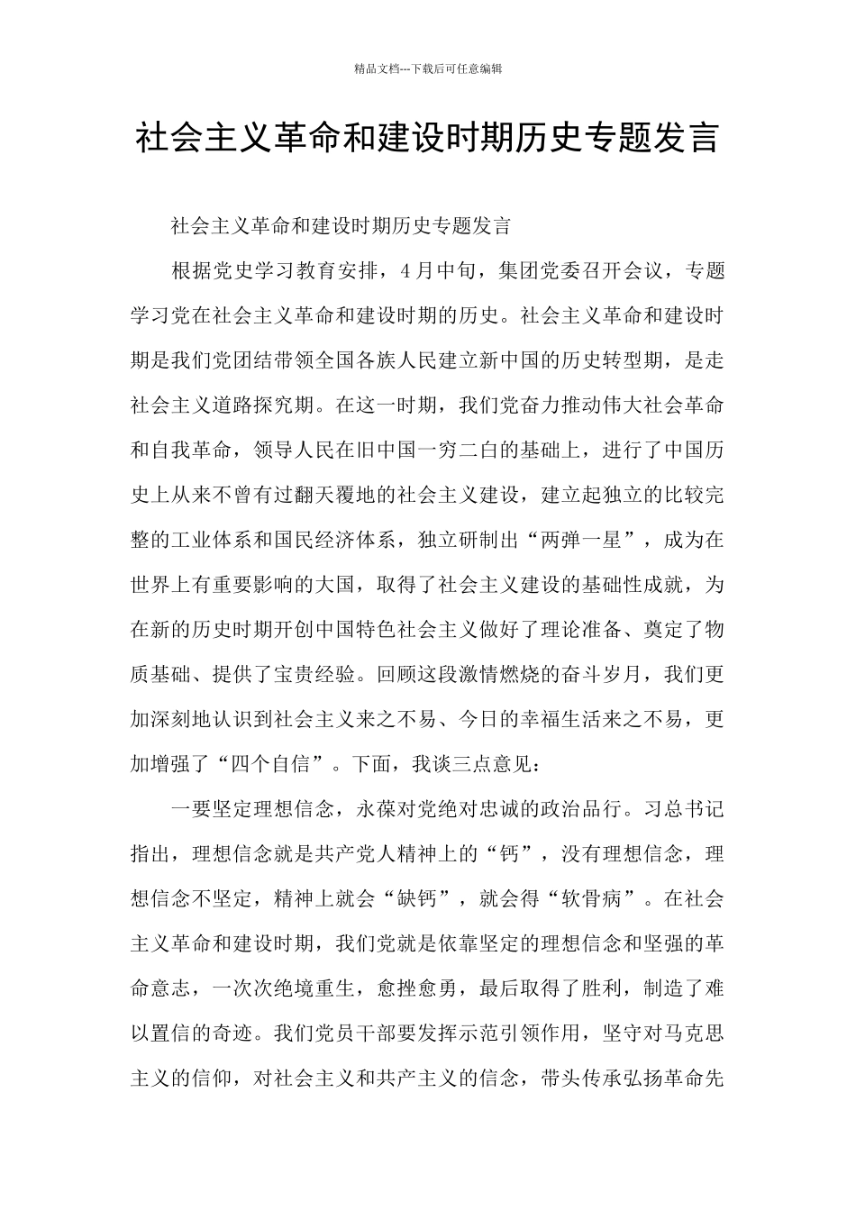 社会主义革命和建设时期历史专题发言_第1页