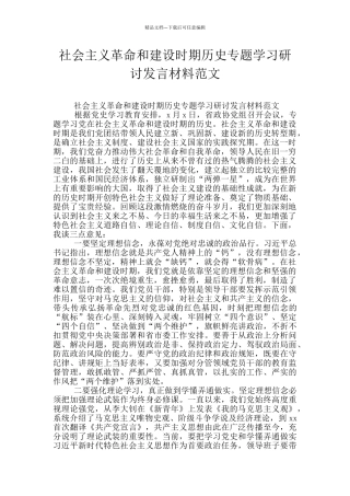 社会主义革命和建设时期历史专题学习研讨发言材料范文