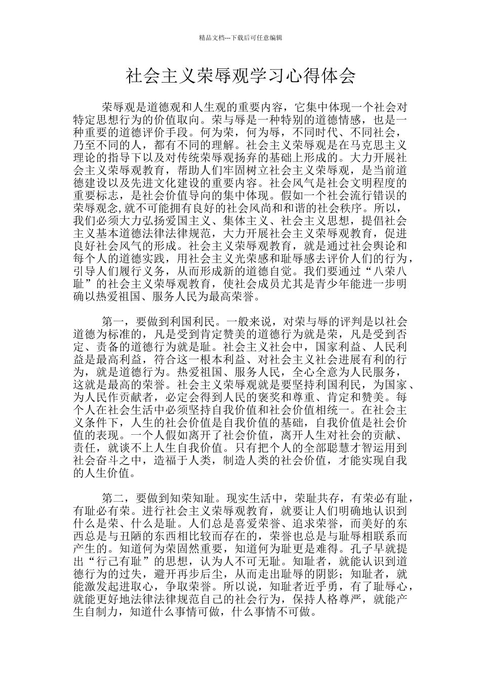 社会主义荣辱观学习心得体会_第1页