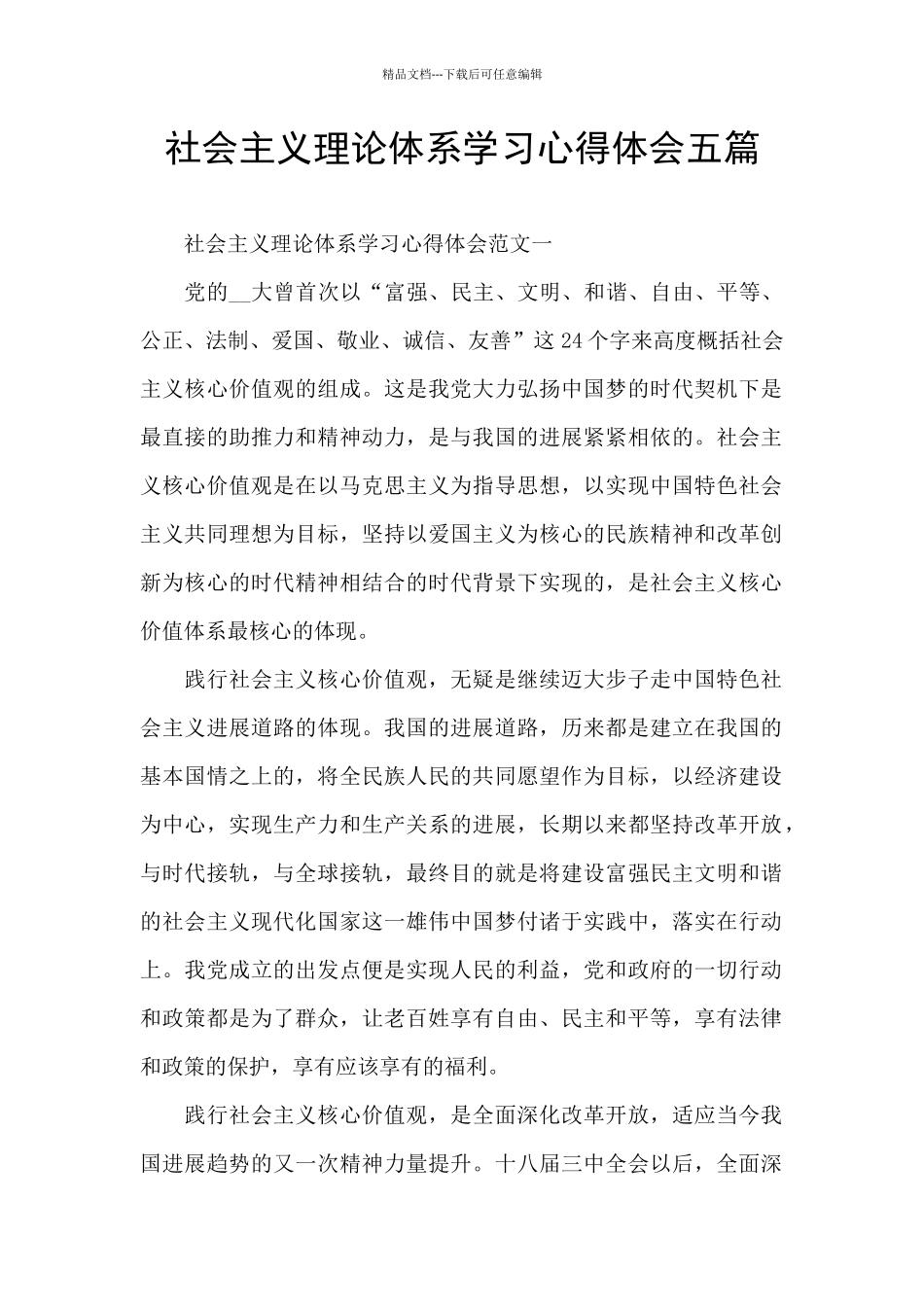 社会主义理论体系学习心得体会五篇_第1页