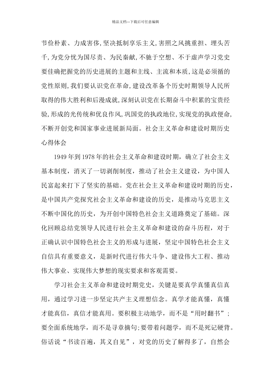 社会主义革命和建设时期历史心得体会_第3页