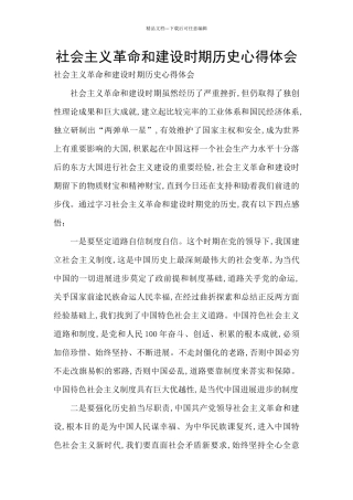 社会主义革命和建设时期历史心得体会
