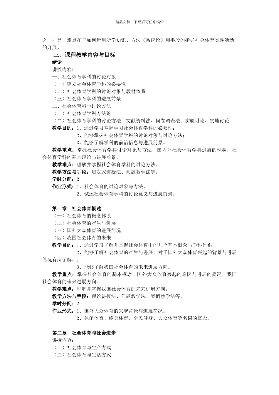 社会体育导论课程教学大纲_第2页