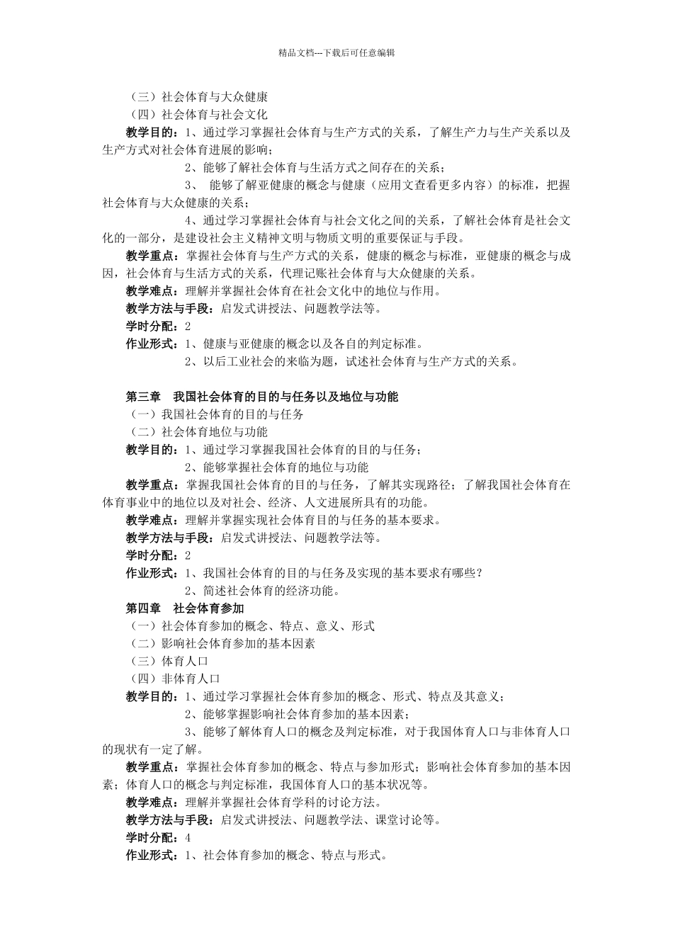 社会体育导论课程教学大纲_第3页