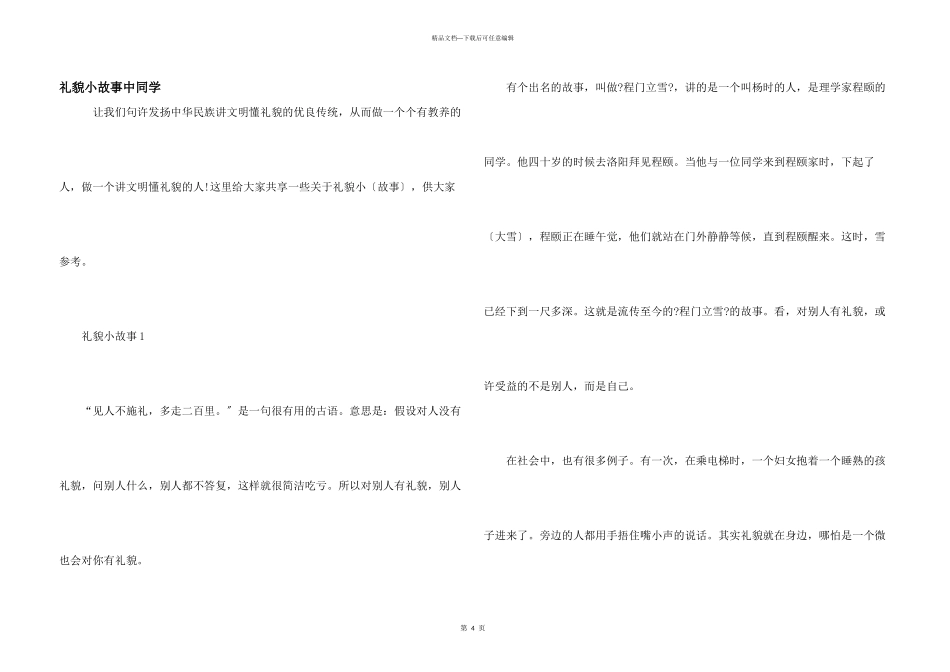 礼貌小故事中学生_第1页
