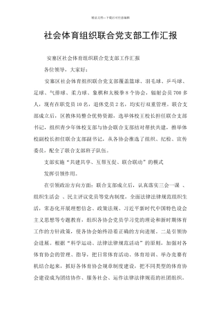 社会体育组织联合党支部工作汇报
