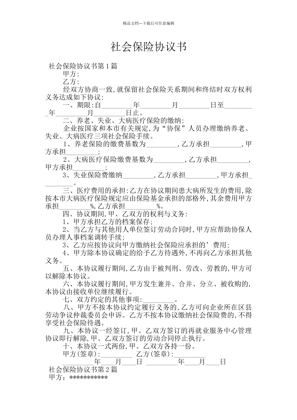 社会保险协议书_第1页
