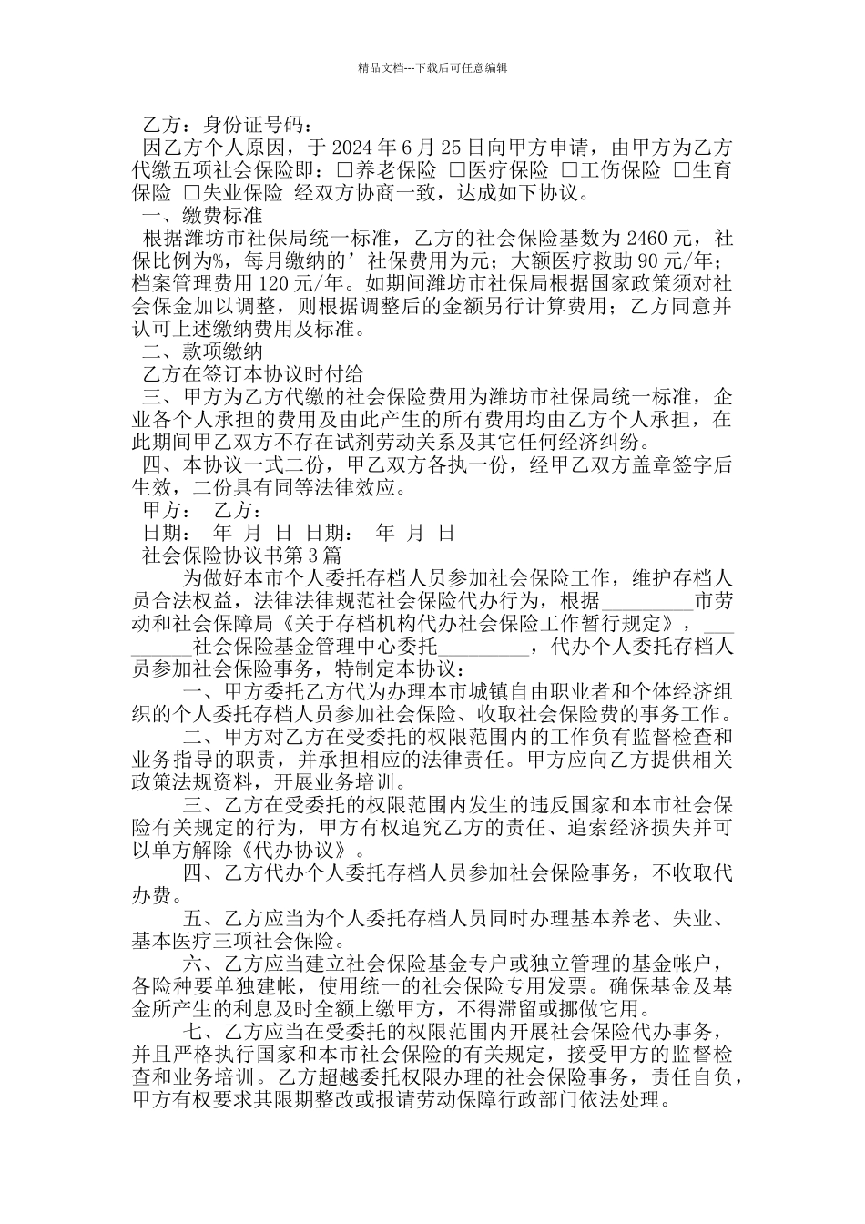 社会保险协议书_第2页