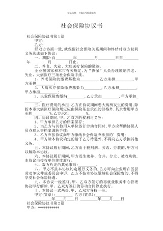 社会保险协议书