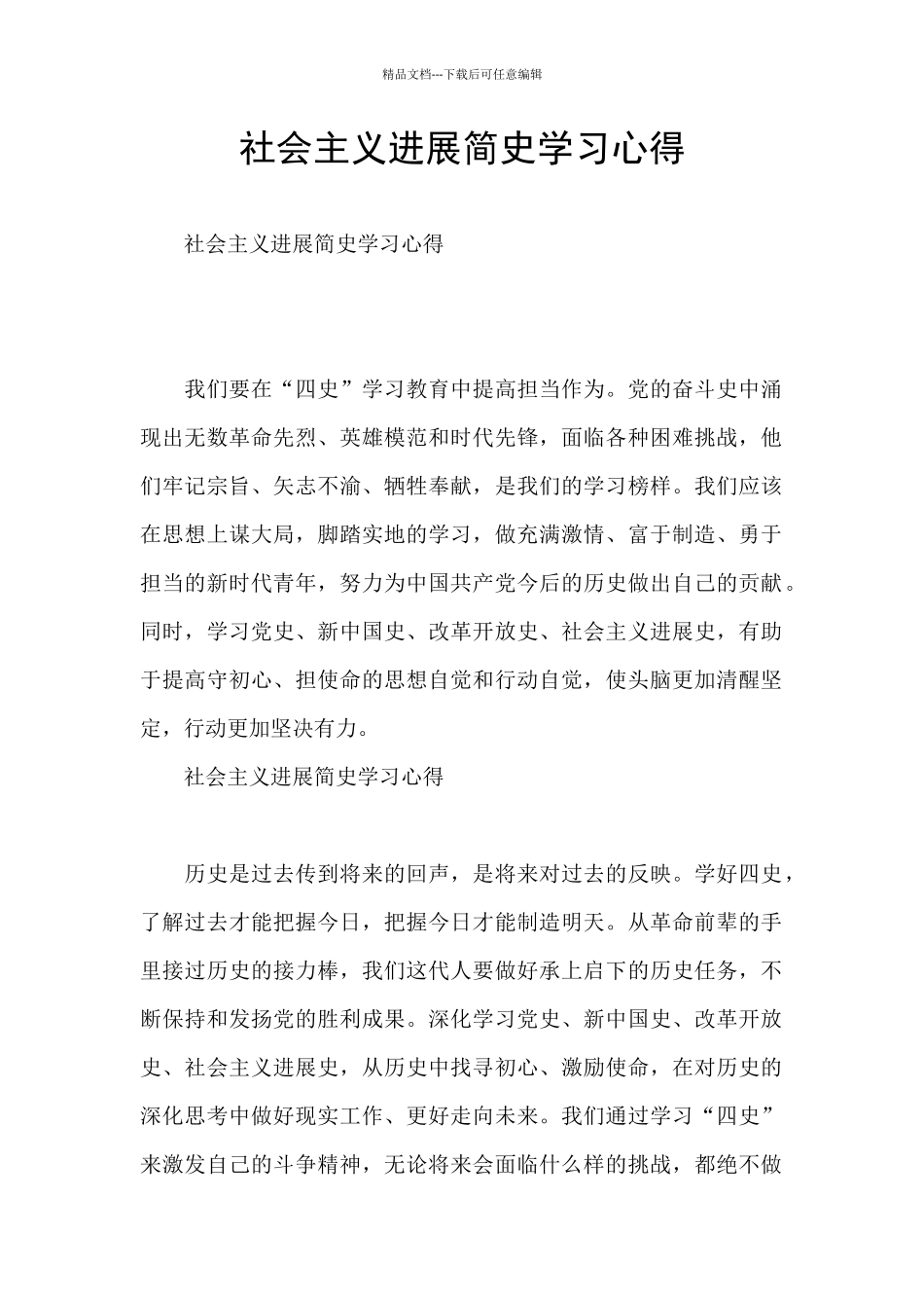 社会主义发展简史学习心得_第1页