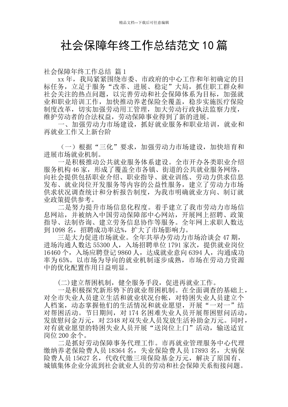社会保障年终工作总结范文10篇_第1页