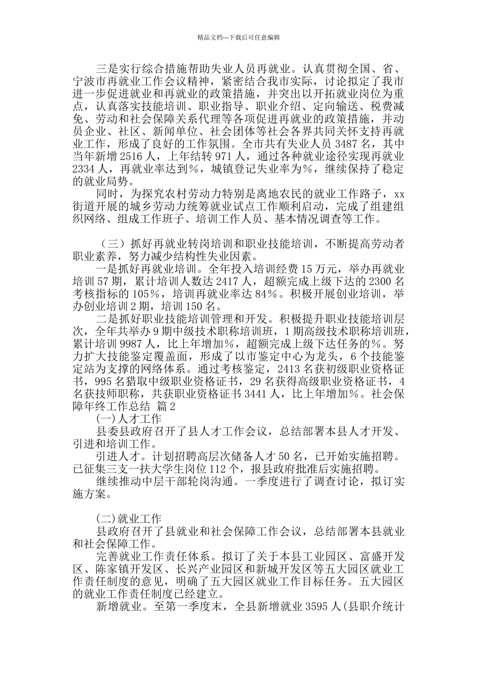 社会保障年终工作总结范文10篇_第2页