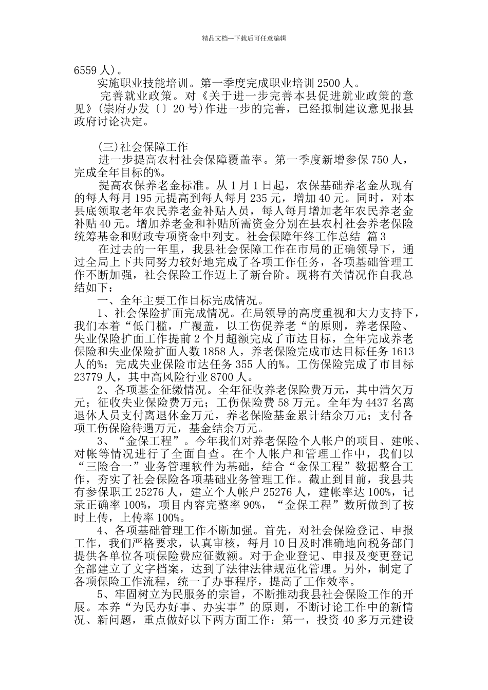 社会保障年终工作总结范文10篇_第3页