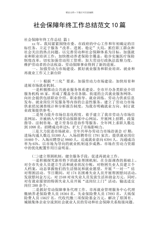 社会保障年终工作总结范文10篇