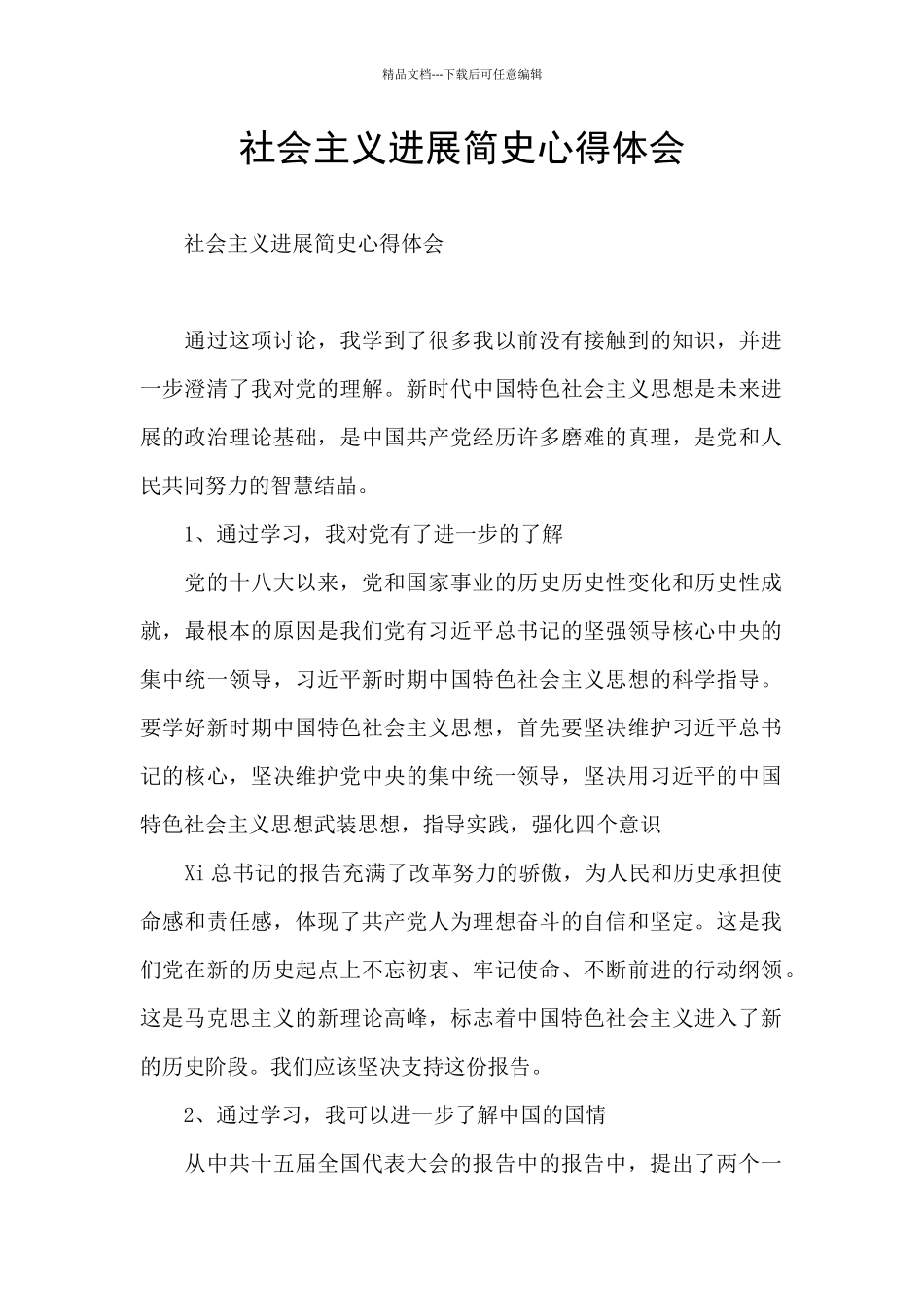 社会主义发展简史心得体会_第1页