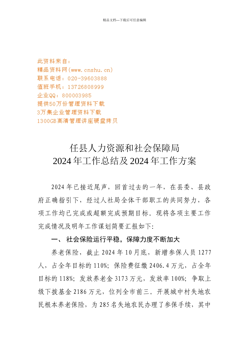 社会保障局年度工作总结与工作计划_第1页