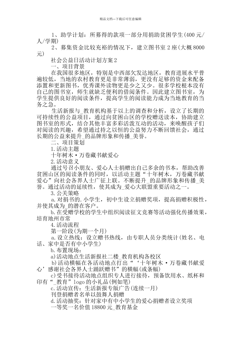 社会公益日活动计划方案_第2页
