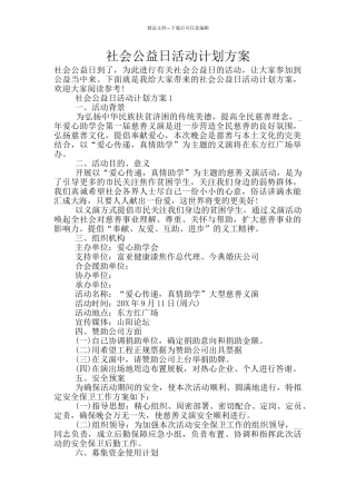 社会公益日活动计划方案
