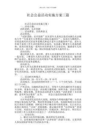 社会公益活动实施方案三篇