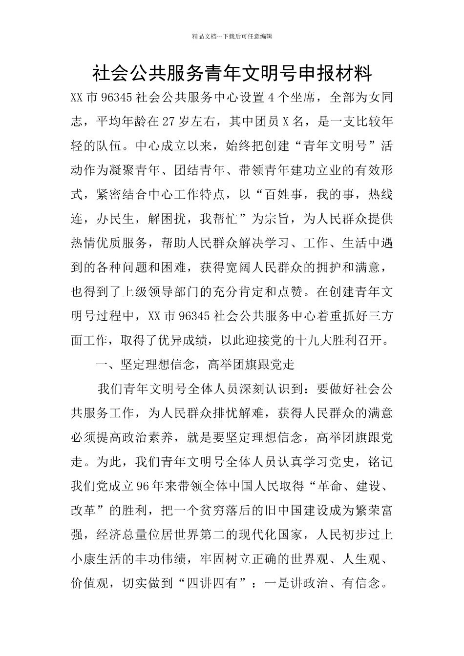 社会公共服务青年文明号申报材料_第1页