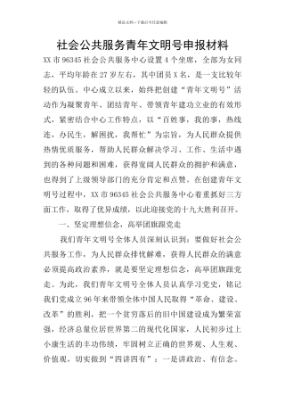 社会公共服务青年文明号申报材料
