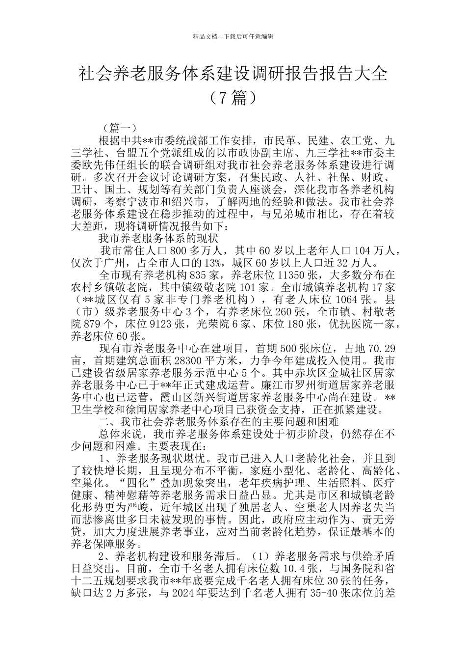 社会养老服务体系建设调研报告报告大全_第1页