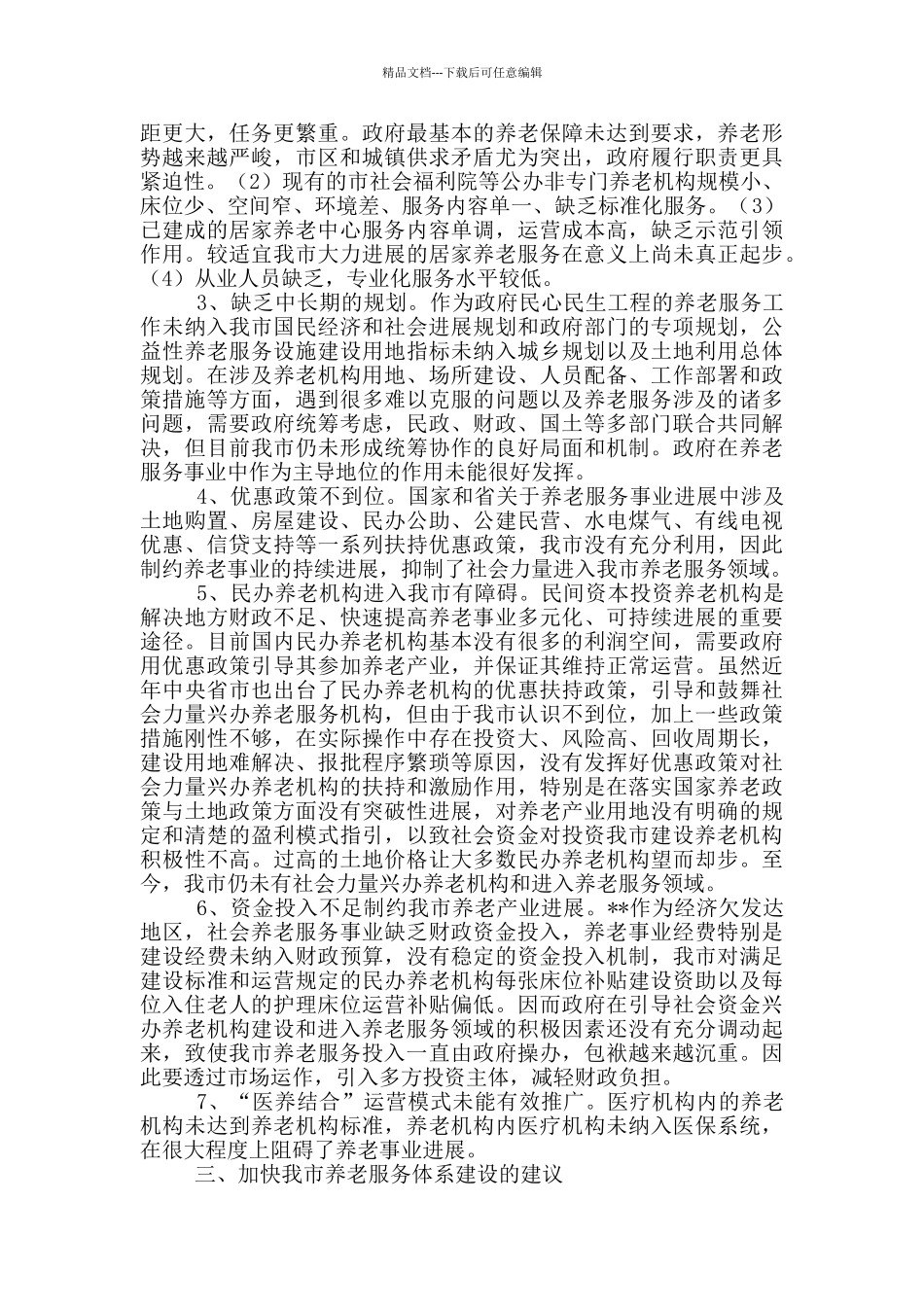 社会养老服务体系建设调研报告报告大全_第2页