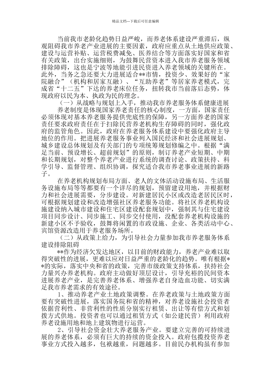 社会养老服务体系建设调研报告报告大全_第3页