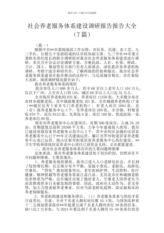 社会养老服务体系建设调研报告报告大全