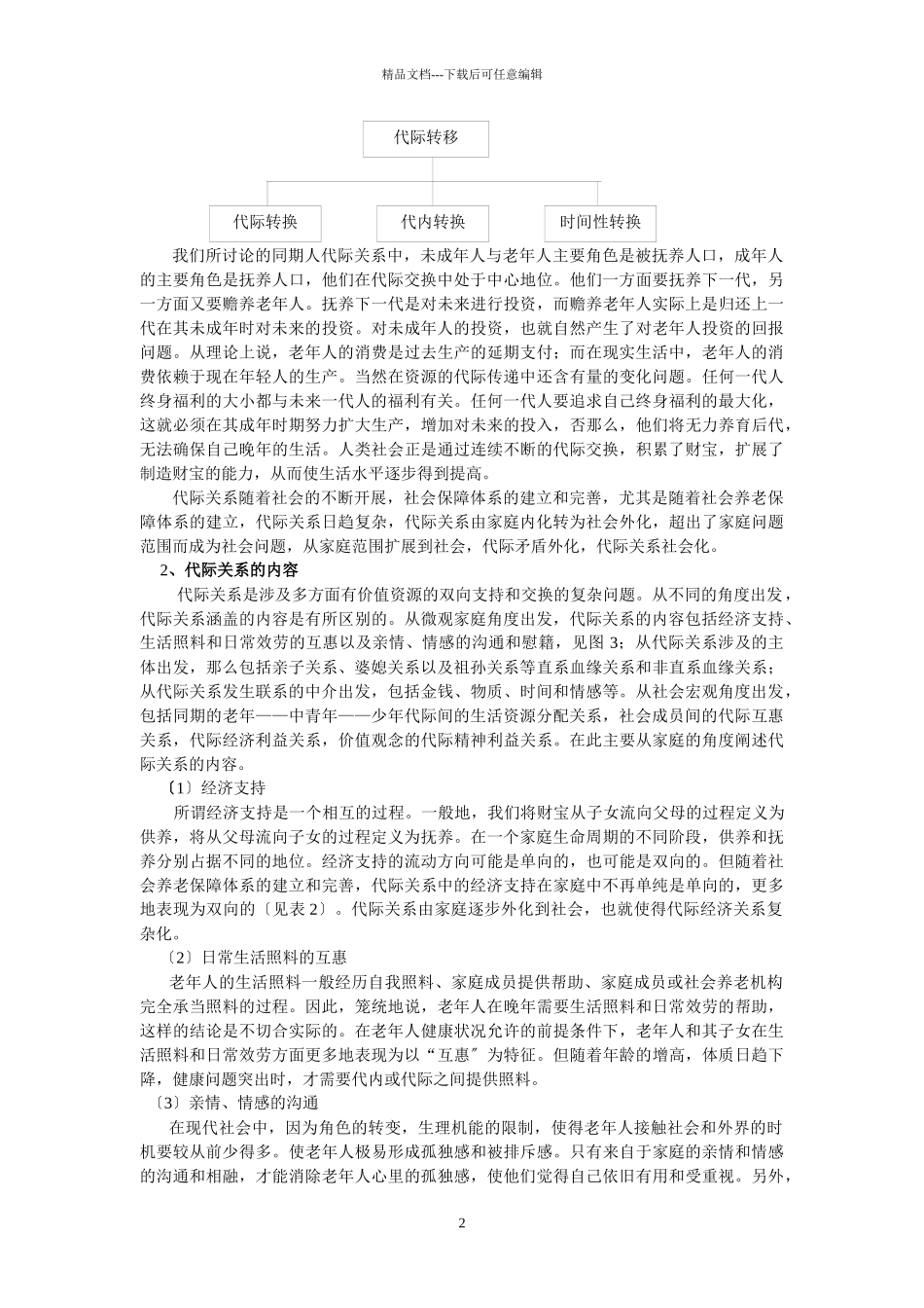 社会变革中的代际关系新走向及其产生的影响_第2页