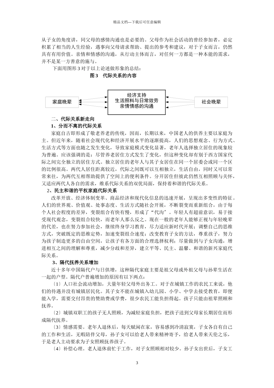 社会变革中的代际关系新走向及其产生的影响_第3页