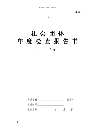 社会团体XXXX年度检查报告书