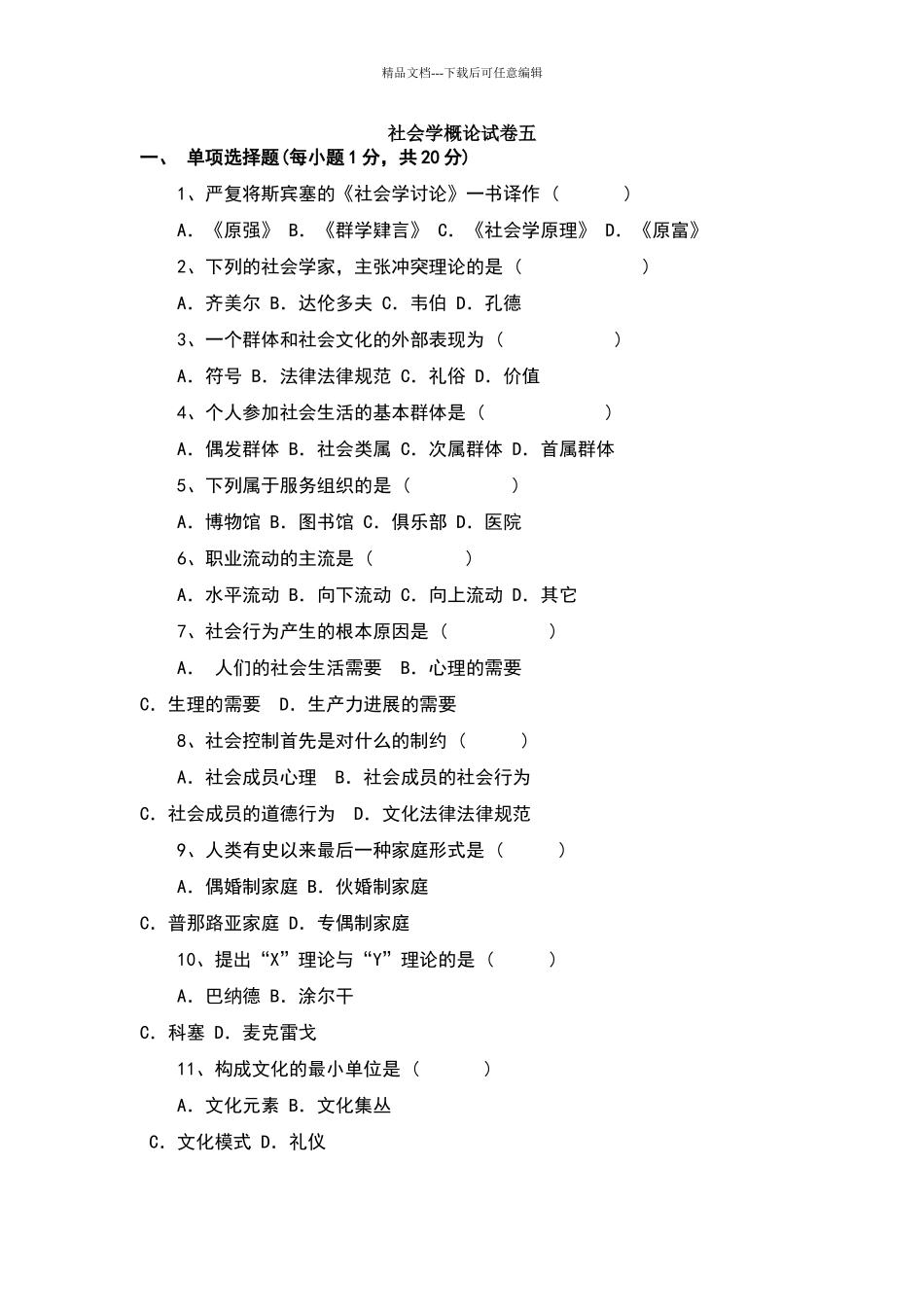 社会学概论试卷及答案_第1页